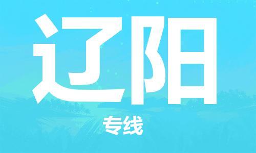 天津到辽阳货运公司_天津到辽阳物流专线「直达往返」