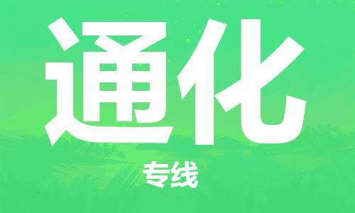 天津到通化物流专线-天津至通化货运公司大型设备运输专线