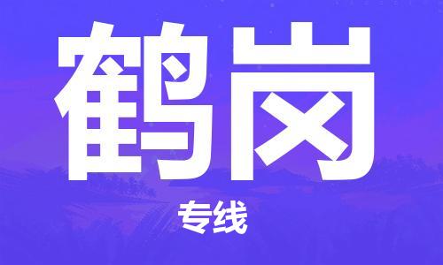 天津到鹤岗物流专线-天津至鹤岗货运公司物流专线全境闪送