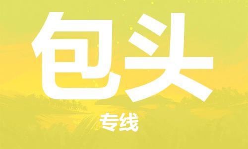 唐山到包头物流专线-高效便捷的唐山至包头物流公司