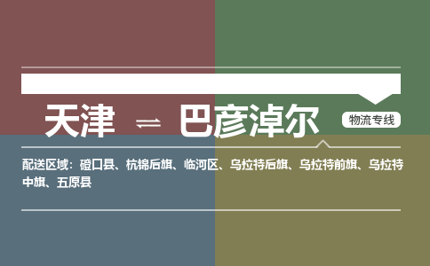 天津到巴彦淖尔物流专线_巴彦淖尔到天津货运公司-安全快捷 天津到巴彦淖尔物流专线_巴彦淖尔到天津货运公司-安全快捷