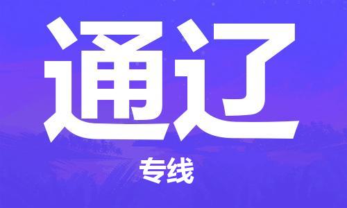 唐山到通辽物流专线-高效便捷的唐山至通辽物流公司