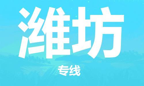 天津到潍坊物流公司-天津至潍坊货运专线「高效准时」
