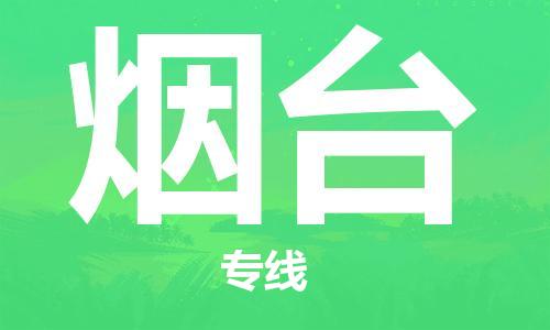 廊坊到烟台货运公司_廊坊到烟台物流专线「价格透明」