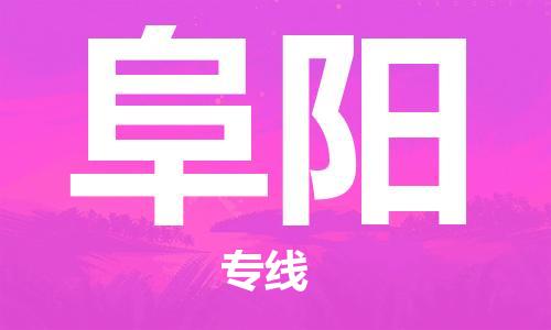 天津到阜阳货运公司_天津到阜阳物流专线「价格多少」