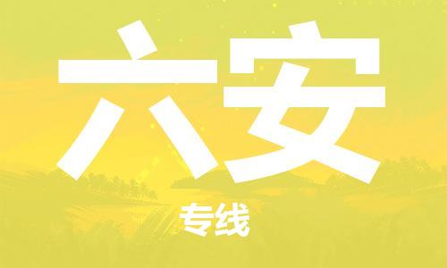 唐山到六安物流专线-高效便捷的唐山至六安物流公司