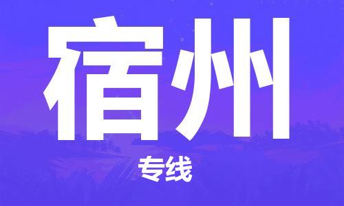 天津到宿州物流公司-天津至宿州货运专线物流专线全境辐射