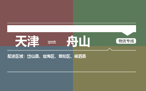 天津到舟山物流公司-天津至舟山货运专线物流专线上门取货