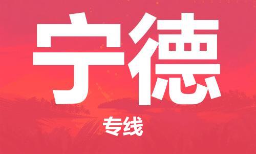 天津到宁德物流公司-天津至宁德货运专线「直达不中转」 天津到宁德物流公司-天津至宁德货运专线「直达不中转」