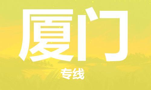 唐山到厦门物流专线-高效便捷的唐山至厦门物流公司