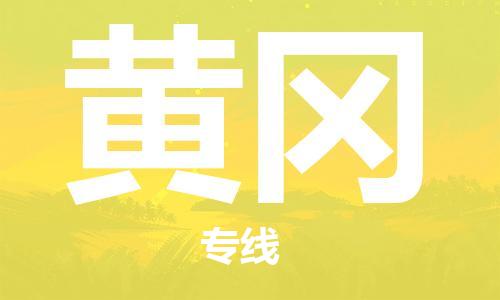 唐山到黄冈物流专线-高效便捷的唐山至黄冈物流公司