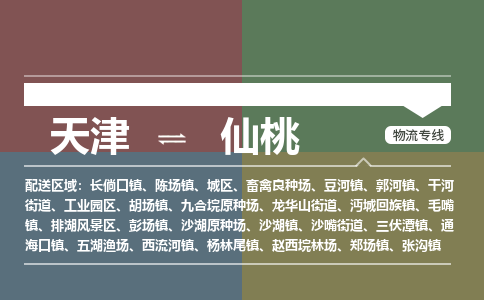天津到仙桃货运专线,天津到仙桃物流公司-物流专线价格优惠