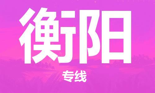 唐山到衡阳物流专线-高效便捷的唐山至衡阳物流公司