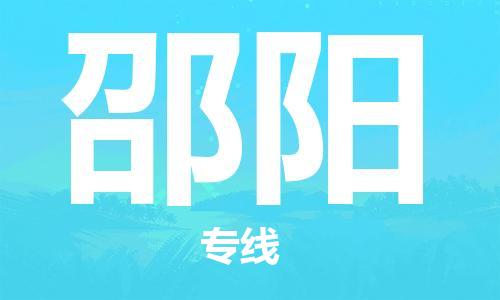 天津到邵阳货运公司_天津到邵阳物流专线「诚信经营」
