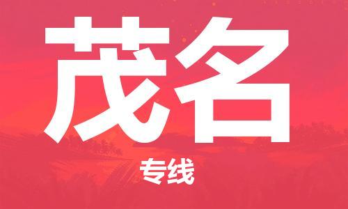 唐山到茂名物流专线-高效便捷的唐山至茂名物流公司