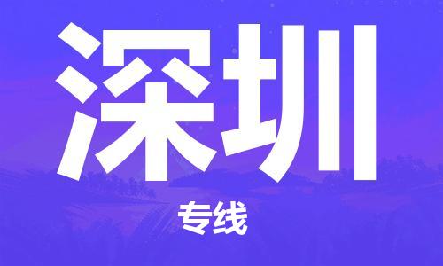 天津到深圳物流专线-天津到深圳货运公司-价格从优「上门取货」 天津到深圳物流专线-天津到深圳货运公司-价格从优「上门取货」