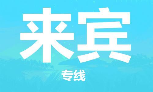 天津到来宾物流专线-天津至来宾货运公司轿车托运专线