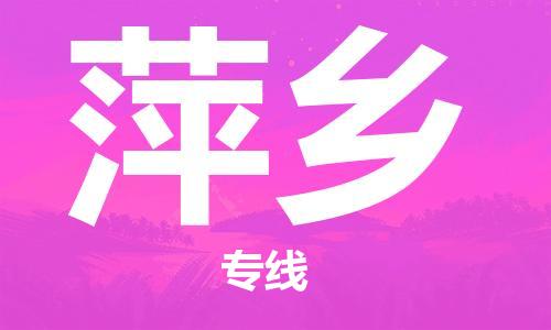 天津到萍乡物流公司-天津至萍乡货运专线「准时到达」