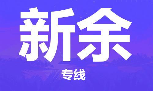 天津到新余物流公司-天津至新余货运专线「服务周到」