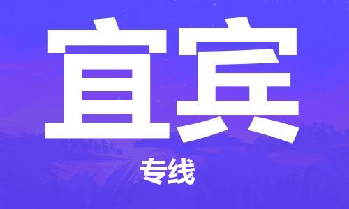 天津到宜宾货运公司_天津到宜宾物流专线「保价运输」