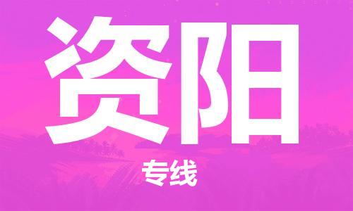 天津到资阳货运公司_天津到资阳物流专线「天天发车」