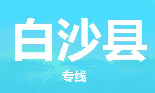 天津到白沙县货运专线,天津到白沙县物流公司-私人货物运输专线