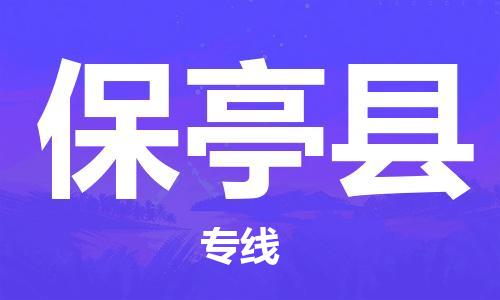唐山到保亭县物流专线-高效便捷的唐山至保亭县物流公司