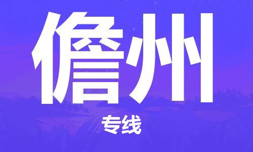 天津到儋州货运公司_天津到儋州物流专线「价格多少」