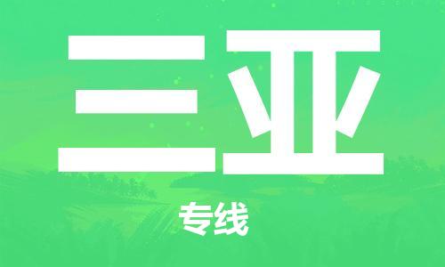 天津到三亚物流公司-天津至三亚货运专线跨省搬家运输专线 天津到三亚物流公司-天津至三亚货运专线跨省搬家运输专线