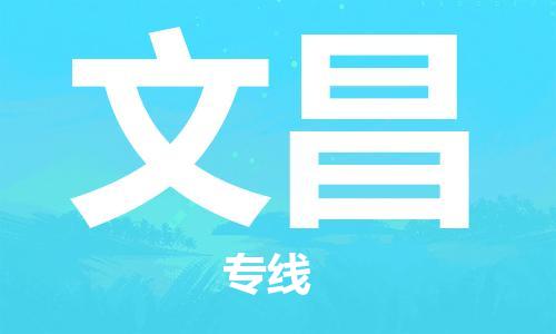 天津到文昌物流专线-天津至文昌货运公司物流专线时效稳定