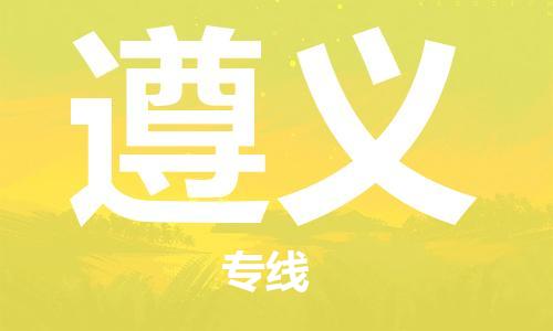天津到遵义物流公司-天津至遵义货运专线「价格实惠」 天津到遵义物流公司-天津至遵义货运专线「价格实惠」