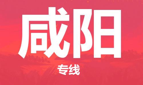 天津到咸阳物流专线-天津到咸阳货运公司-价格从优「多少一方」 天津到咸阳物流专线-天津到咸阳货运公司-价格从优「多少一方」