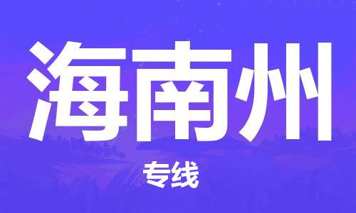 廊坊到海南州货运公司_廊坊到海南州物流专线「价格透明」
