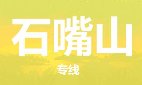 天津到石嘴山货运公司_天津到石嘴山物流专线「上门取货」