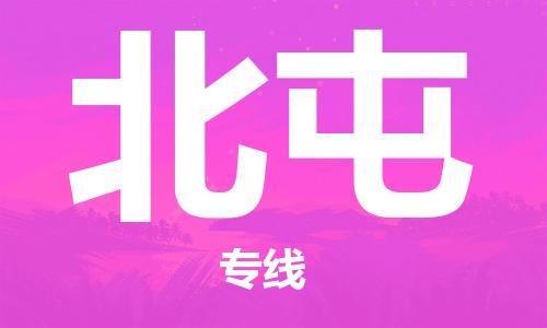 天津到北屯物流公司-天津至北屯货运专线「快速准时」