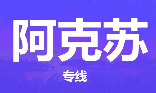 天津到阿克苏物流专线-天津至阿克苏货运公司电子产品运输专线