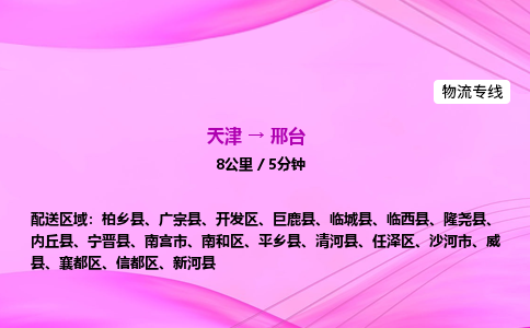 天津到邢台物流公司-天津至邢台物流专线-日用百货运输专线