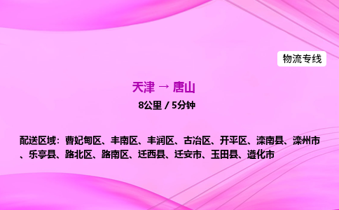 天津到唐山物流公司-天津至唐山物流专线-工厂货物运输专线 天津到唐山物流公司-天津至唐山物流专线-工厂货物运输专线