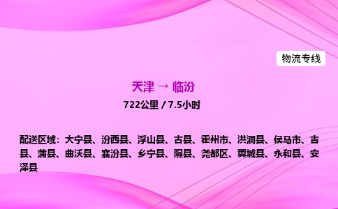 天津到临汾物流公司-天津至临汾物流专线-物流专线专业可靠