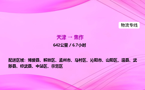 天津到焦作物流公司-天津至焦作物流专线-汽车配件运输专线