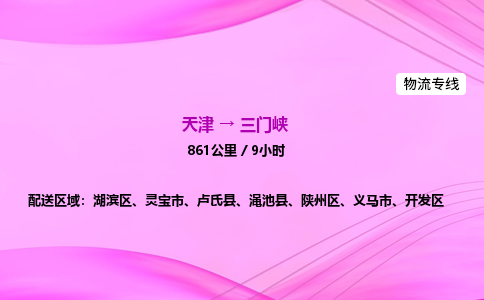 天津到三门峡物流公司-天津至三门峡物流专线-物流专线市县闪送
