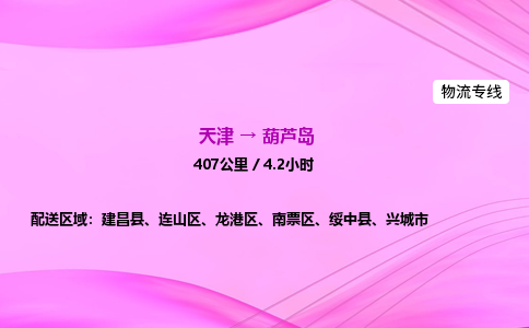 天津到葫芦岛物流公司-天津至葫芦岛物流专线-物流专线免费取件