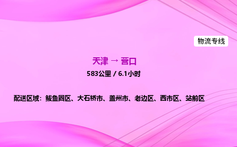 天津到营口物流公司-天津至营口物流专线-普通货物运输专线 天津到营口物流公司-天津至营口物流专线-普通货物运输专线