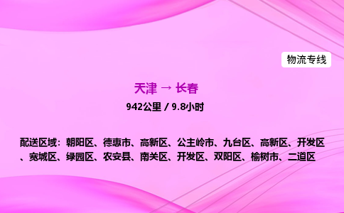 天津到长春物流公司-天津至长春物流专线-跨省搬家运输专线