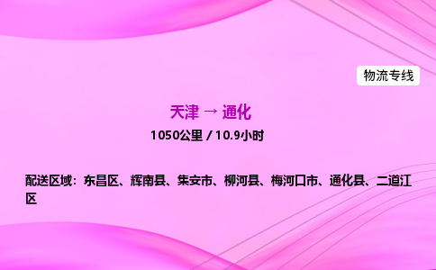 天津到通化物流公司-天津至通化物流专线-物流专线快运直达