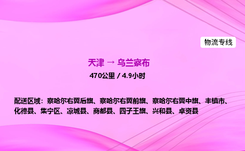 天津到乌兰察布物流公司-天津至乌兰察布物流专线-私人货物运输专线