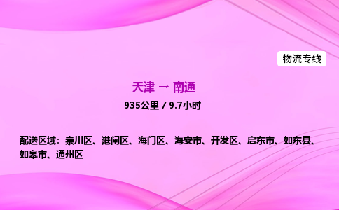 天津到南通物流公司-天津至南通物流专线-物流专线天天发车 天津到南通物流公司-天津至南通物流专线-物流专线天天发车