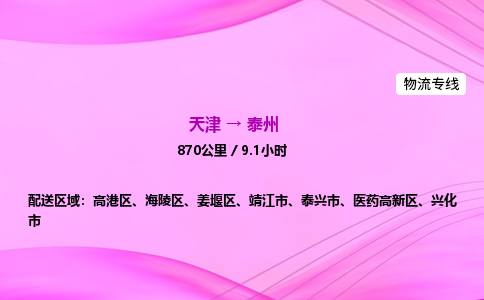 天津到泰州物流公司-天津至泰州物流专线-物流专线要多久时间
