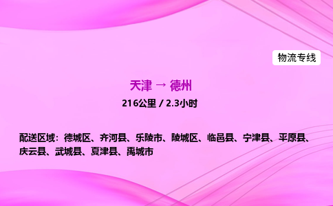 天津到德州物流公司-天津至德州物流专线-物流专线全境配送 天津到德州物流公司-天津至德州物流专线-物流专线全境配送