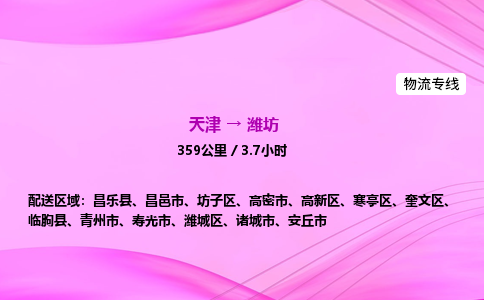 天津到潍坊物流公司-天津至潍坊物流专线-物流专线实时监控 天津到潍坊物流公司-天津至潍坊物流专线-物流专线实时监控